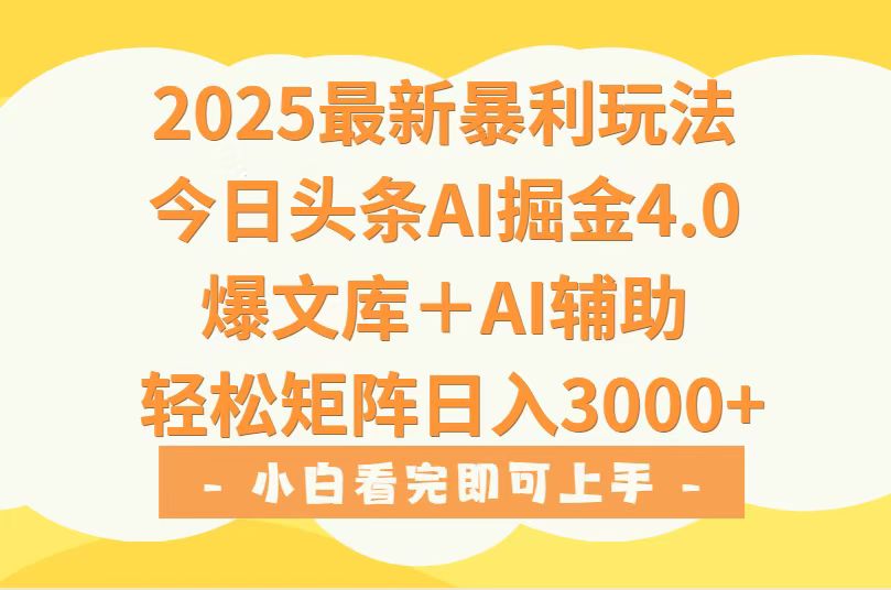 2025年今日头条暴利玩法4.0:一键生成爆款,矩阵日入3000+实战方法
