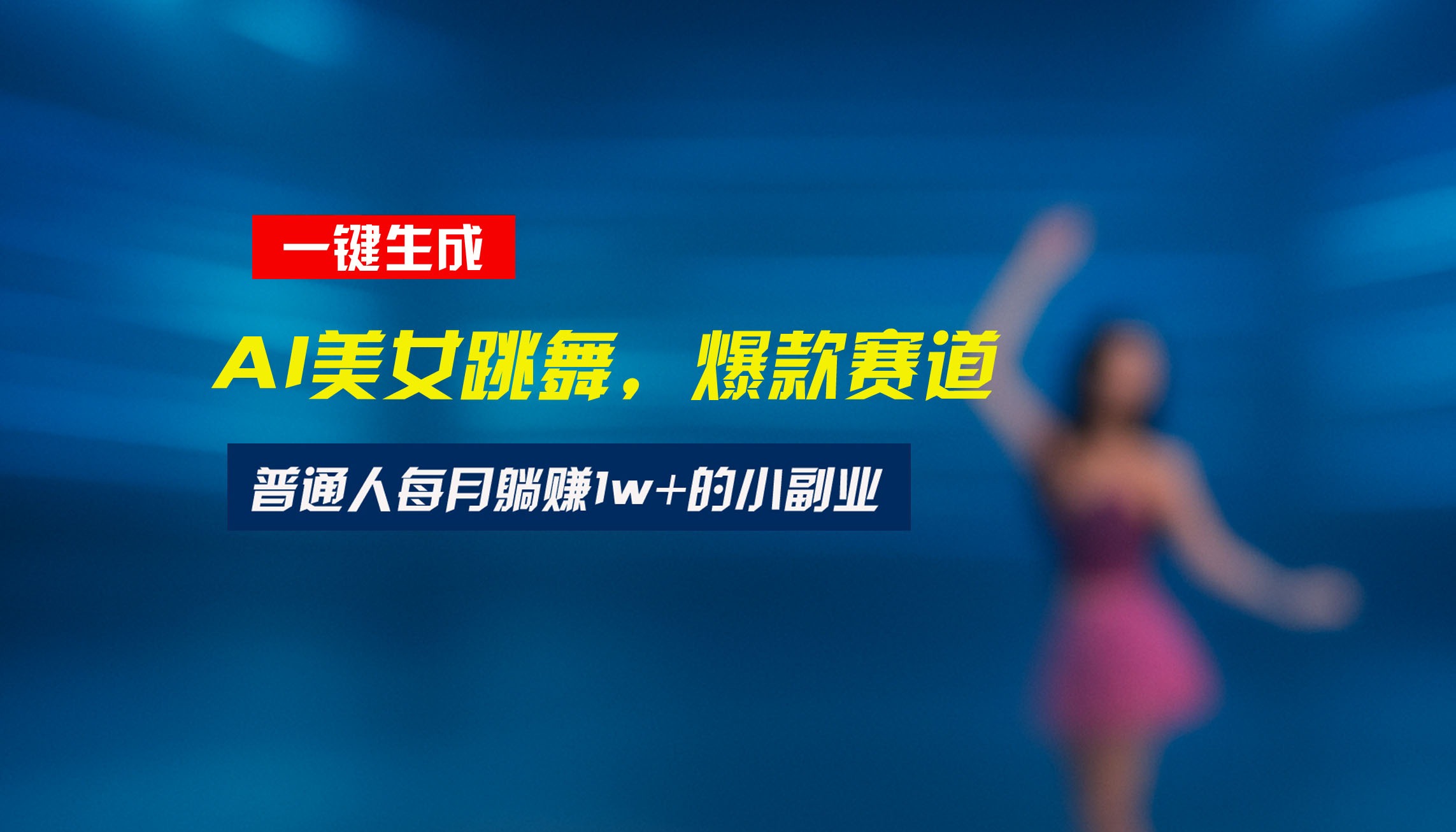 2024最新视频号玩法:美女跳舞赛道一键生成原创视频,新手小白轻松上手
