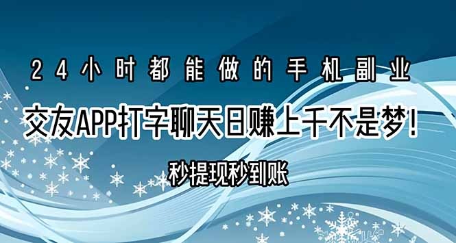 打字聊天赚钱攻略:交友APP秒提现秒到账,日赚上千不是梦