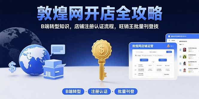 敦煌网开店全攻略:B端卖家转型必学+注册认证流程+旺销王批量刊登技巧