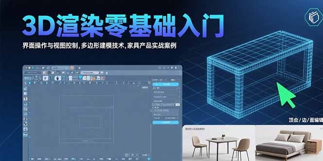 零基础3D渲染入门教程:界面操作、多边形建模与家具产品实战