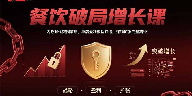 餐饮破局增长:内卷时代突围策略、单店盈利模型打造、连锁扩张完整路径