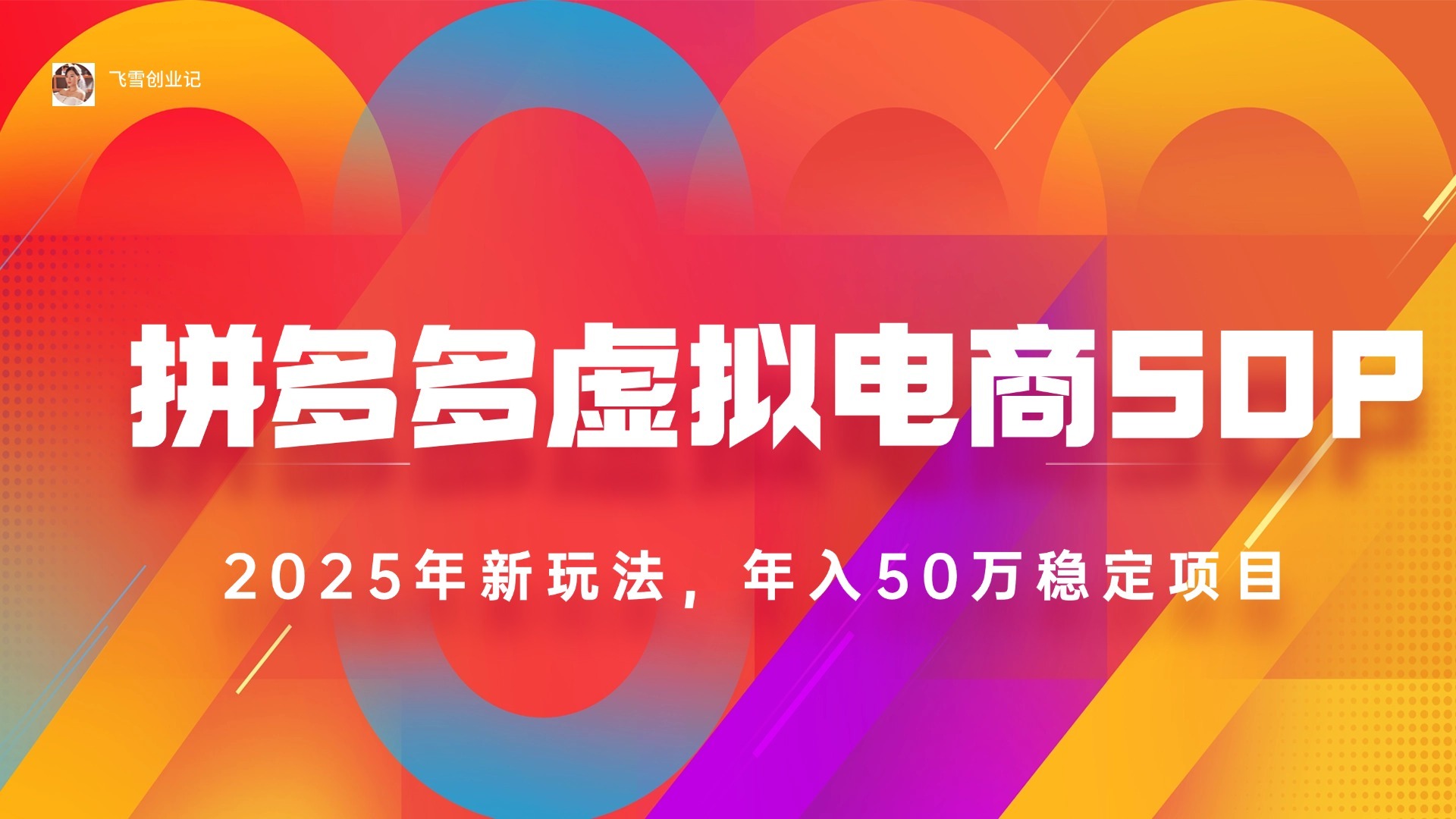 2025拼多多虚拟电商系统课:长久稳定+多店矩阵,轻松日入1000+实战指南