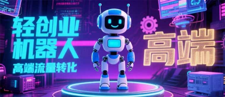 2025独立玩家必看:机器人IP流量转化新玩法+N粉高效变现路径揭秘