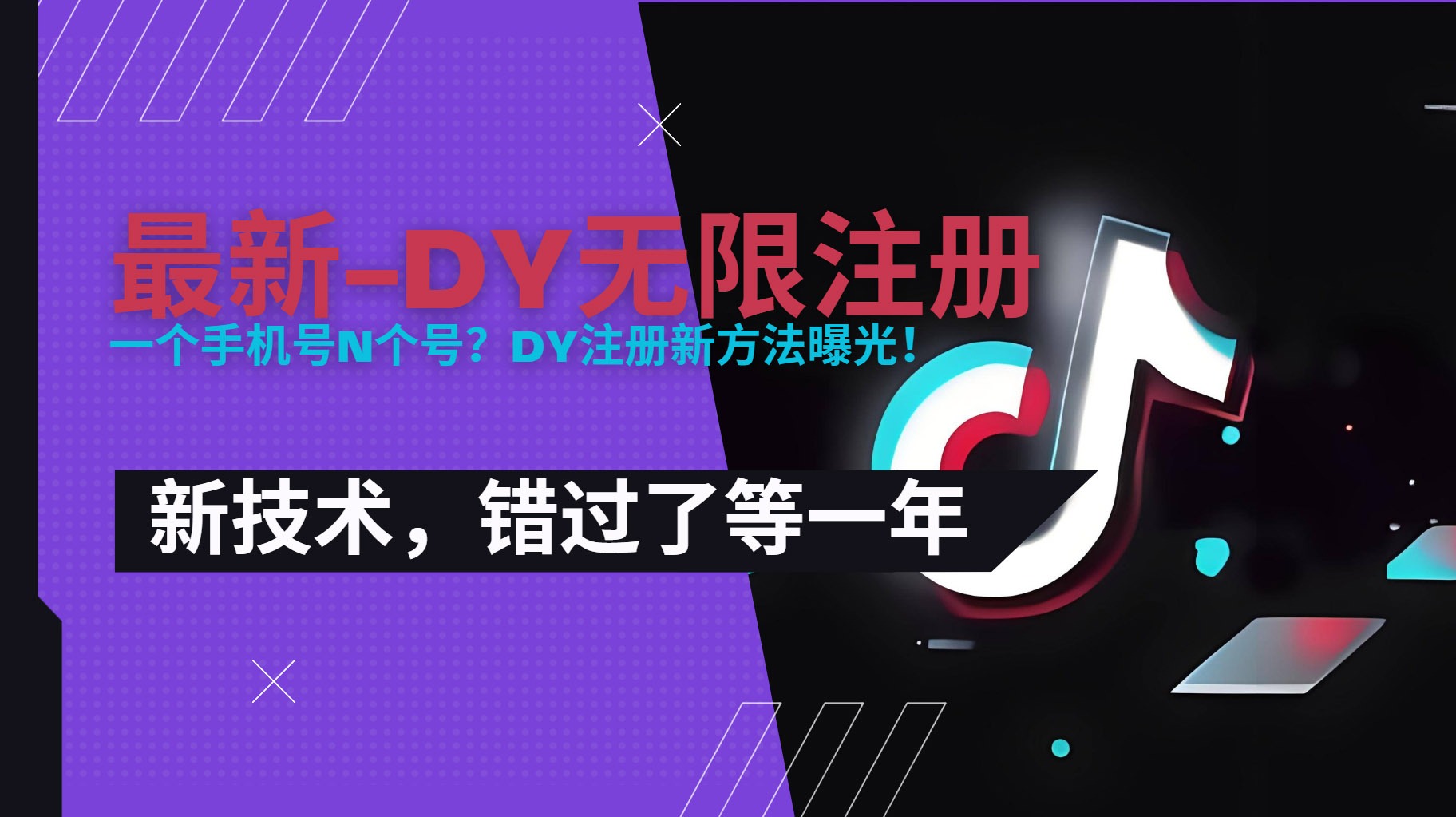 2025最新dy无限注册+无限实名+0粉开播技术：风口红利抢先学，0门槛开播秘籍