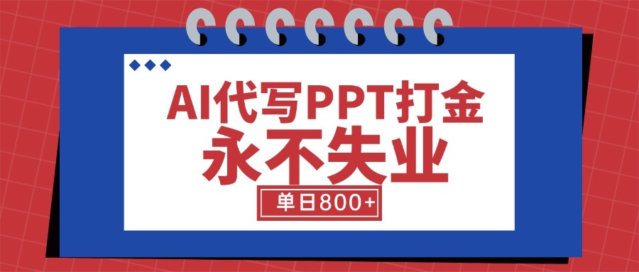 AI代写PPT副业:细分蓝海领域,单日稳定800+,附工具指令,长期赚钱不失业