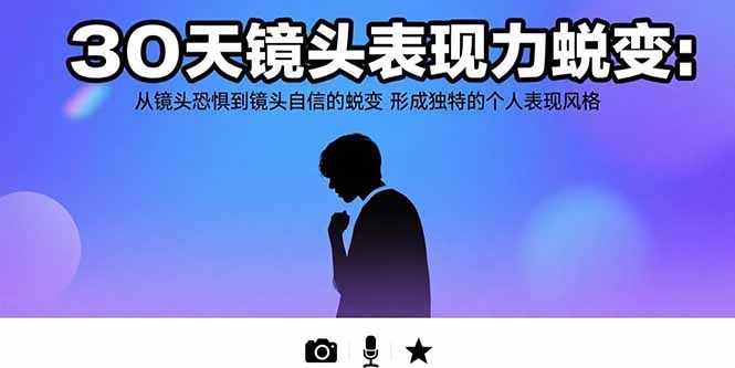 30天镜头表现力蜕变:从镜头恐惧到自信,打造独特个人摄影风格