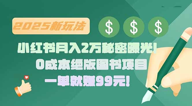 小红书副业揭秘:月入2万+!绝版图书项目,一单赚99元,小白也能上手
