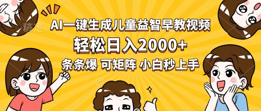 AI一键生成儿童益智早教视频:小白秒上手,条条爆款轻松日入2000+