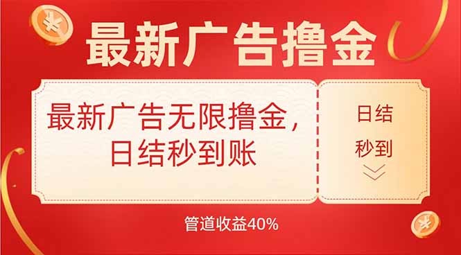 2024最新广告项目:无限撸金、日结秒到账、40%管道收益全攻略