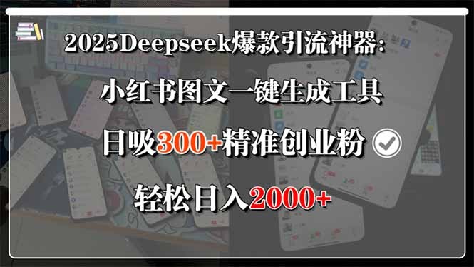 2025Deepseek爆款引流神器:小红书图文一键生成工具,日涨300+精准创业粉丝,引流就这么简单!