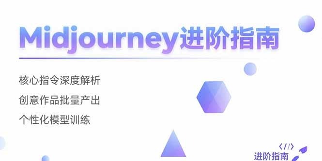 Midjourney进阶指南:核心指令深度解析、批量创意作品生成与个性化模型训练全攻略