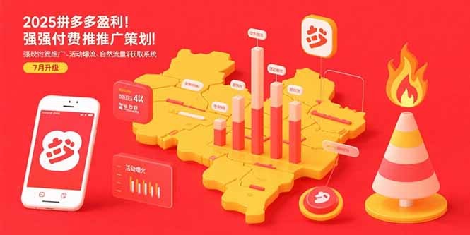 2025拼多多盈利增长地图:强付费推广策略、活动爆流技巧、自然流量获取系统(7月最新)