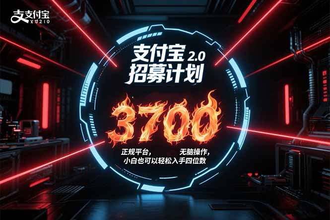 支付宝2.0招募计划：单号收益3700！正规平台保姆级玩法，小白也能无脑操作