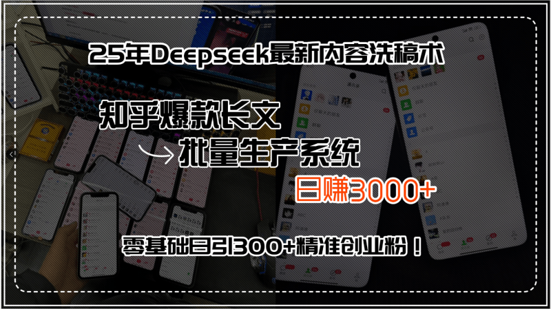 Deepseek 2025最新洗稿术:知乎爆款长文批量生产系统,日赚3000+实战指南