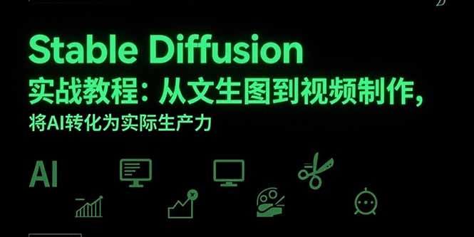 Stable Diffusion实战教程:零基础掌握文生图+视频制作,AI转化为生产力的全流程指南