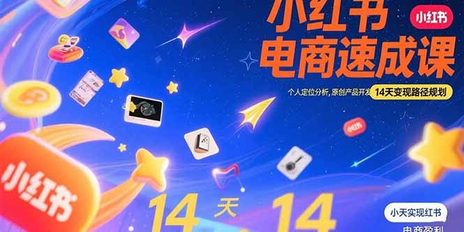 小红书虚拟电商14天变现速成课:个人定位+原创产品开发+全路径规划