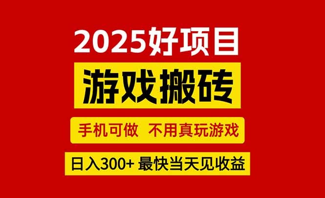 2024游戏搬砖新副业:手机操作无需真玩,当天收益,新手创业网创兼职指南