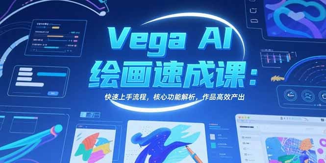 Vega AI绘画零基础速成课:快速上手流程+核心功能全解析+作品高效产出指南