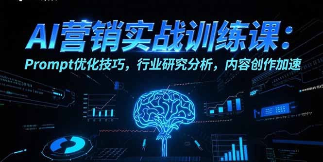 AI营销实战训练课:Prompt优化技巧、行业研究分析与内容创作加速指南