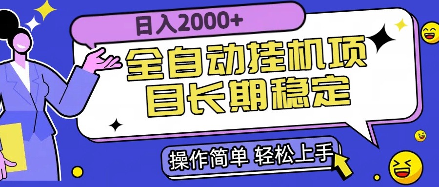 【长期稳定】全自动挂机项目,真实日入2000+,副业躺赚首选