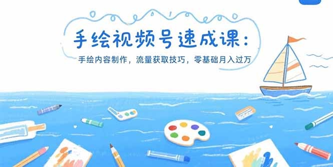 零基础学手绘视频号:内容制作+流量涨粉秘籍,速成实现月入过万