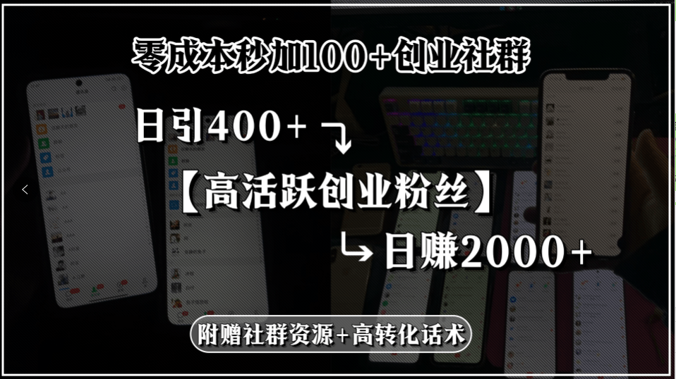 零成本创业社群引流术:秒加100+社群,日引400+高活粉丝,日赚2000+,附赠社群运营秘籍