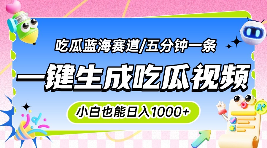 吃瓜神文一键生成!小白日入千元攻略:100%原创+批量复制,新手也能轻松搞钱