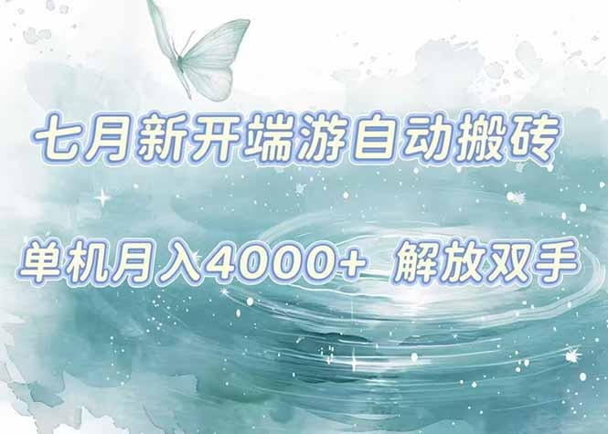 7月新开端游自动搬砖项目：单机稳定月入4000+，纯自动无需操作，上车即吃肉！