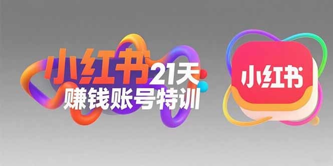 小红书赚钱账号21天从0到1特训：黄金定位+高转粉文案+科学引流，快速涨粉变现