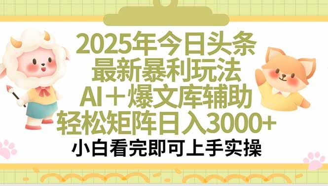 2025年今日头条最新高收益玩法:一键生成爆款内容,轻松实现矩阵日入3000+
