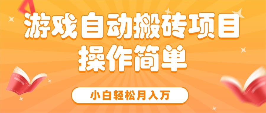 小白亲测!游戏自动搬砖项目,操作简单轻松月入万,真实案例分享