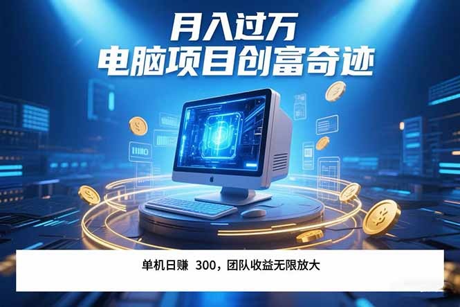 最新电脑项目:单机日赚300+,团队管道收益无限放大,月入过万实操指南