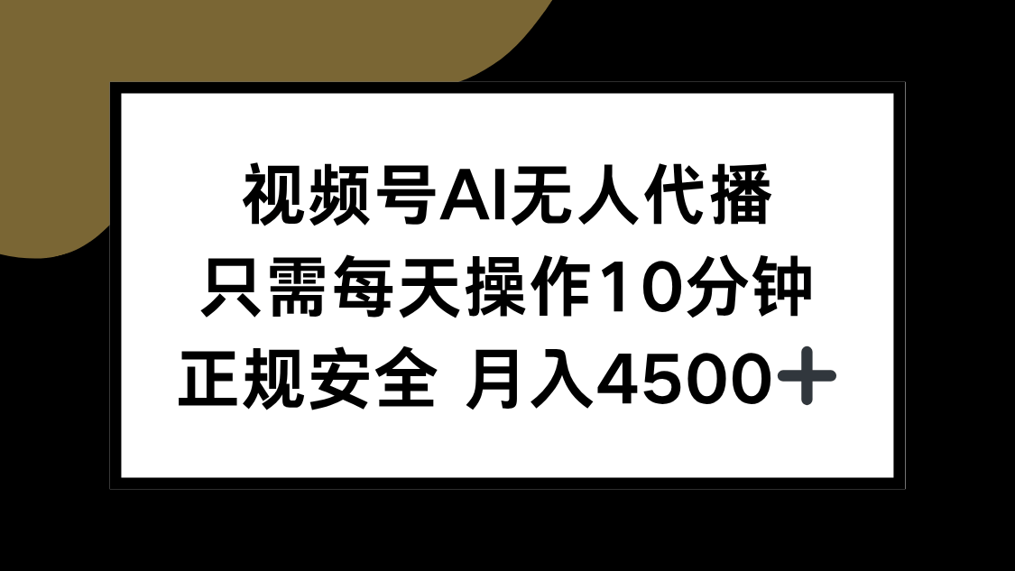 视频号AI无人代播:每天10分钟正规操作,新手轻松月入4500+