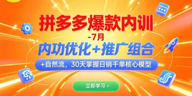 7月拼多多爆款打造内训:内功优化+推广组合+自然流,30天掌握日销千单核心模型