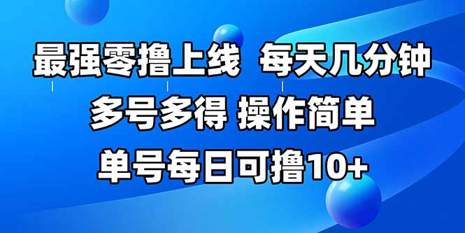 最强零撸项目上线!操作简单每天几分钟,单号日入10+多劳多得