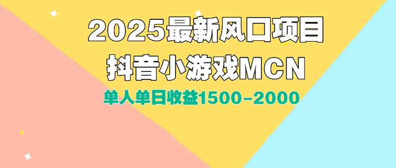 新手小白2025抖音小游戏MCN广告最新打法:单人单日1500-2000,背靠大平台轻松上手