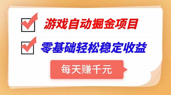 零基础游戏自动挂机:每天稳赚千元,轻松实现稳定收益