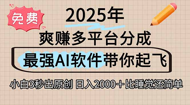 2025下半年炸裂!AI一键生成多平台火爆视频,三秒吞片自动吐钞,抖音快手小红书…