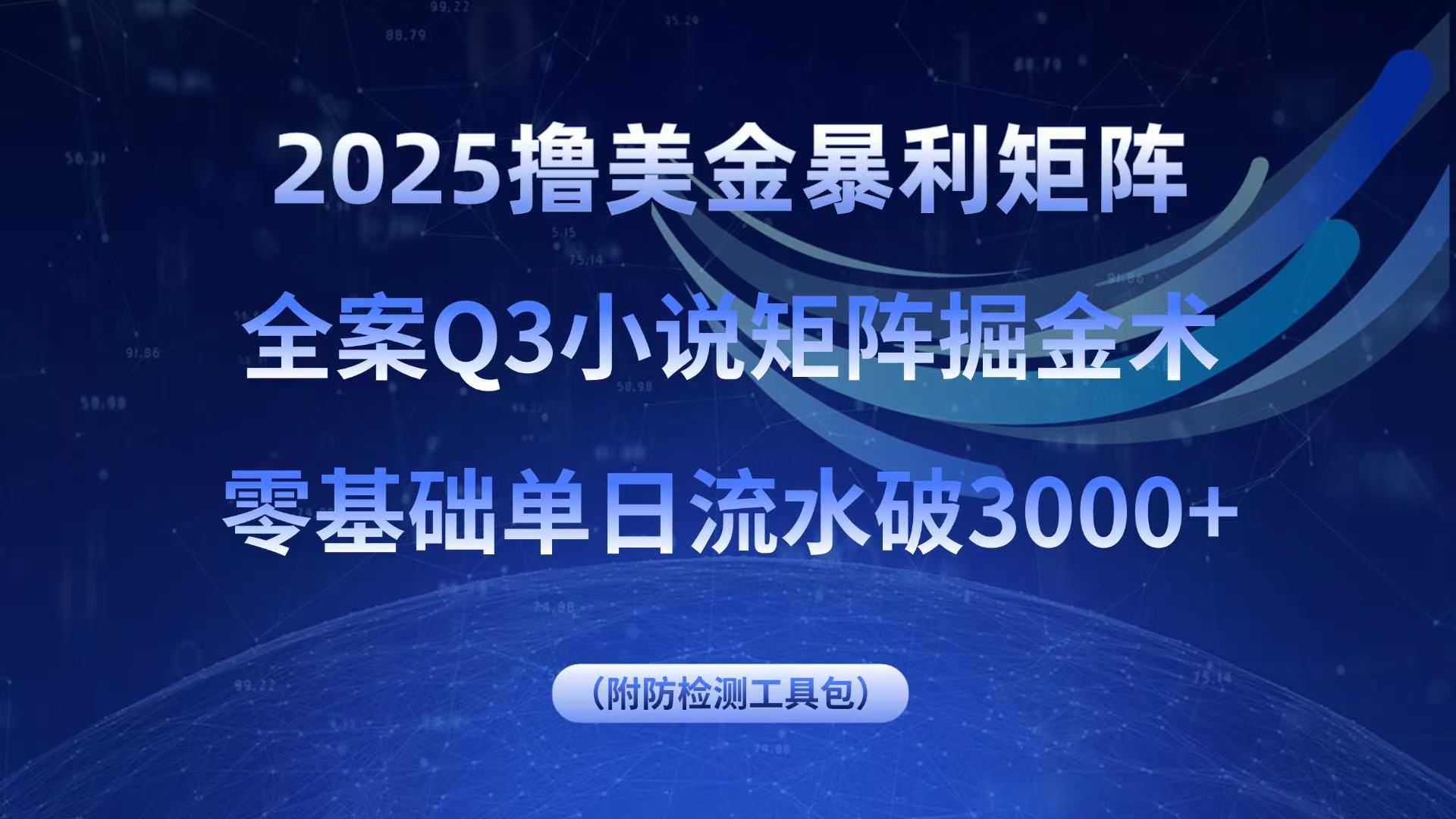 2025年零基础小说矩阵掘金全案：单日流水3000+美金实战方法