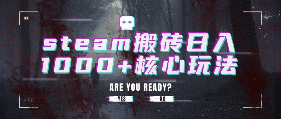 Steam搬砖日入1000+核心玩法揭秘：从选品到变现的实操攻略，新手也能轻松上手