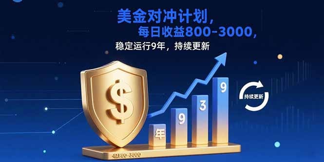 USDT掘金:日赚800-3000,稳定运行8年真实项目