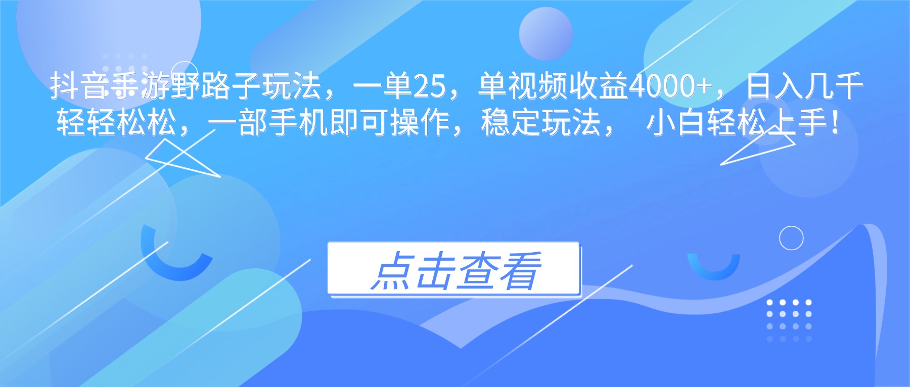 抖音手游野路子玩法:一单25元,单视频收益4000+,日入几千实操攻略