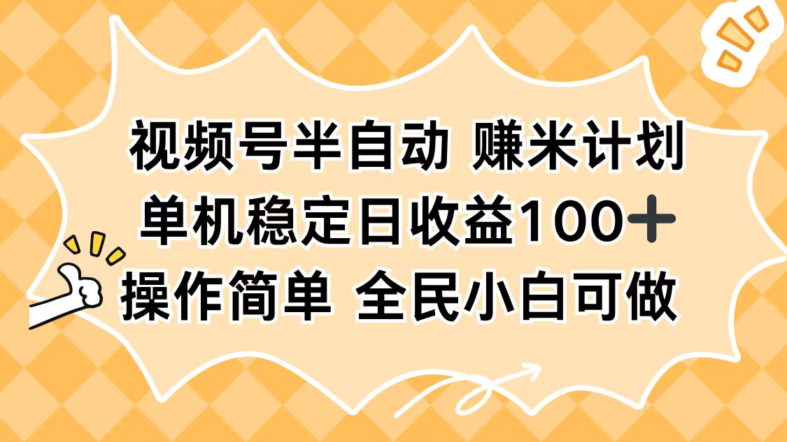 视频号半自动赚钱教程:单机稳定日赚100+,操作简单可批量,小白也能轻松上手