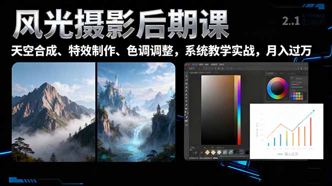 风光摄影后期课:一键换天空+特效调色,学完月入过万