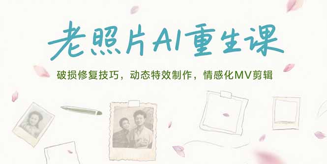 老照片AI重生教程:破损修复+动态特效+情感化MV剪辑全攻略