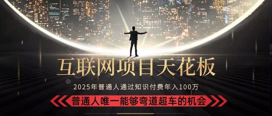 2025互联网项目天花板:不做韭菜,普通人弯道月入10W+!