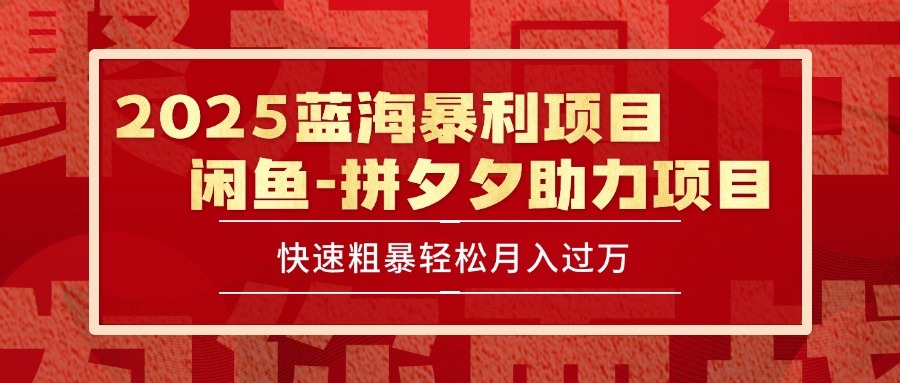 2025最新闲鱼蓝海暴利项目:单号日入1000+保姆级快速粗暴教程