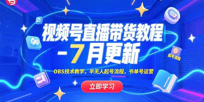 2023年7月视频号直播带货教程:OBS技术教学+半无人起号流程+书单号运营指南