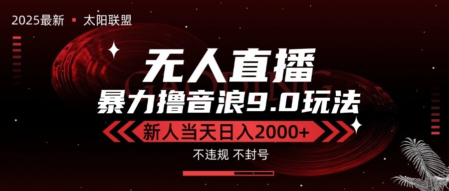 最新抖音无人直播高音浪玩法:独家9.0防封黑科技,新手小白当天日入2000+